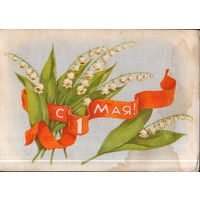Подписанная открытка 1958г. "1 Мая. Ландыши" худ. Т. Сазонова