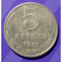 5 копеек 1961  СССР