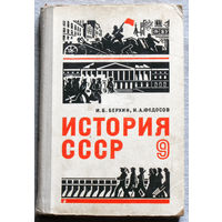 Из истории СССР: История СССР 9 класс 1974 год