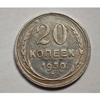 1930 год 20 копеек