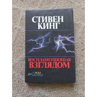 Кинг Стивен. Воспламеняющая взглядом.
