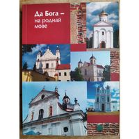 Ксёндз-канонік Уладзіслаў Завальнюк. Да Бога - на роднай мове.