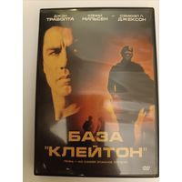DVD диск фильм База "Клейтон"