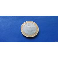 10 рублей 2008 год Россия Азов СПМД (Состояние на фото)