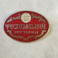 Редкий знак сотрудника общепита. Ресторан "Фестивальний" (Фестивальный). Советская Украина. Трест ресторанов и кафе. г. Львов.