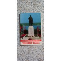 Открытки.Набор.Ульяновск-Казань.Ленин ские памятнын места