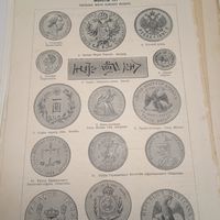 Монеты. Гравюра энциклопедическая 19-20век. 24х15см. СПБ.   РАСПРОДАЖА КОЛЛЕКЦИИ.