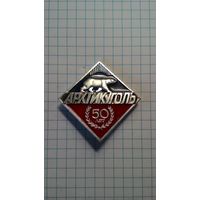 "Арктикуголь". 50 лет.