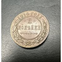2 копейки 1915 Кабинетная! Все гербы! С рубля без мц!