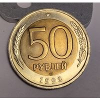 50 рублей 1992 биметалл