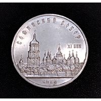 5 рублей 1988 г. Софийский собор. Смотрите другие лоты с 1 рубля.