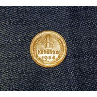 1 копейка 1934 г.