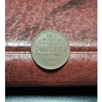 1/2 копейки 1880 А2