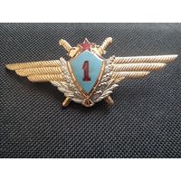 Нагрудный знак классной квалификации " Лётчик ВВС СССР 1-го класса ".
