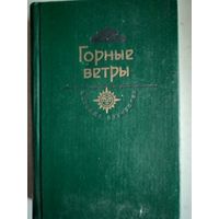 Горные ветры