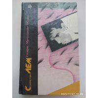 Солярис. Магелланово Облако / Станислав Лем. (Библиотека фантастики в 24 томах. Том 19).