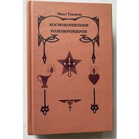 Гендель Макс. Космоконцепция розенкрейцеров или мистическое христианство. /Элементарный курс о прошлой эволюции, нынешнем строении и будущем развитии человека. М.: Литан  2002г.