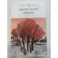 ВасільБыкау. Выбранае. (Абеліск. Журауліны крык. Аблава. Сотнікау...)
