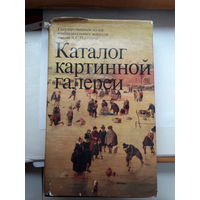 Каталог картинной галереи ГМИИ им. Пушкина