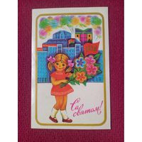 С Праздником! Белорусская открытка. Гаврилович 1980 г. Чистая.