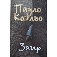 Пауло Коэльо. Заир