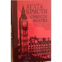 Агата Кристи. Собрание сочинений. Том 26