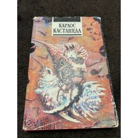 Путешествие в Икстлан. Сказки о силе | Кастанеда Карлос Сезар Арана