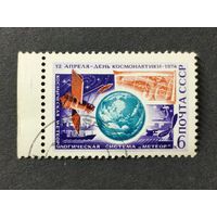 1974 СССР. День Космонавтики. Метеорологическая система "Метеор"
