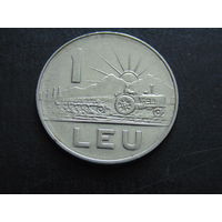 Румыния 1 лей 1966 г.