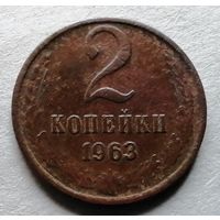 2 копейки 1963