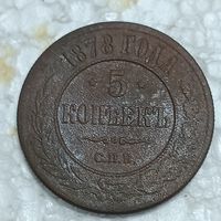 5 копеек 1878 , хороший сохран