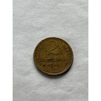 2 копейки 1941