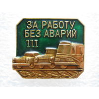 За работу без аварий 3