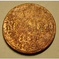 Копейка 1859