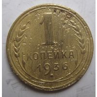 1 копейка 1936г.