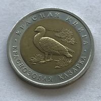 Россия Красная книга 10 рублей 1992 - Краснозобая казарка