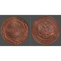 РИ, 2 копейки 1915 года, сост. Unc, гурт рубчатый, Биткин #245