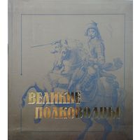 Великие полководцы
