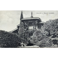 Открытка Открытое письмо Крым Ливадия Малый дворец издание Димитрия Николича