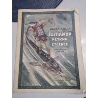 Гарпамди - меткий стрелок. Нанайская сказка. /1