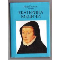 Клоулас И. Екатерина Медичи. /М: Терра 1997г