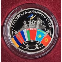 Евразийский экономический союз 10 лет. 1 рубль.  2024 год.