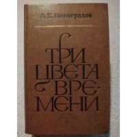 Три цвета времени. А.К.Виноградов
