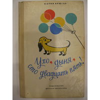 Ухо, дыня, сто двадцать пять. Мария Крюгер. 1978.