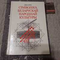 Янка Крук Сімволіка беларускай народнай культуры, Мінск 2001г.