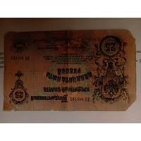 25 рублей. 1909. Коншин