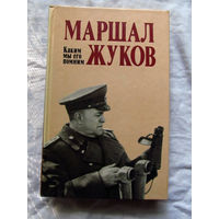 25-12 Маршал Жуков Каким мы его помним Коллектив авторов Москва Политиздат 1988