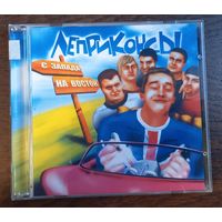 Леприконсы – С Запада На Восток