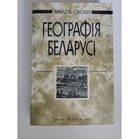 Аркадзь Смоліч. Геаграфія Беларусі