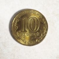 10 рублей 2011 ГВС Владикавказ.